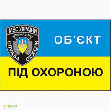 Наклейка обьект під охороною UA