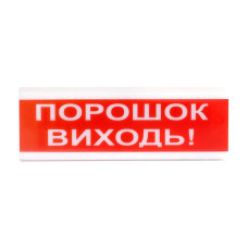 Оповещатель светозвуковой Тирас ОСЗ-6 (24V) «Порошок Виходь»