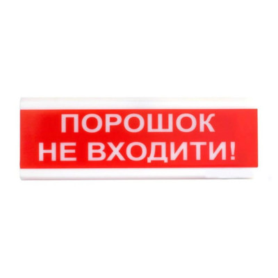 Оповіщувач світлозвуковий Тирас ОСЗ-5 «Порошок не входить!»