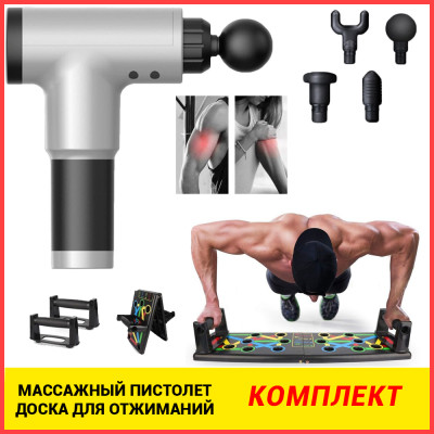 Комплект Массажный ударный пистолет Аккумуляторный массажер для тела Fascial Gun 4 насадки+Доска для отжиманий Push Up Board Комплект Массажный ударный пистолет Аккумуляторный массажер для тела Fascial Gun 4 насадки+Доска для отжиманий Push Up Board