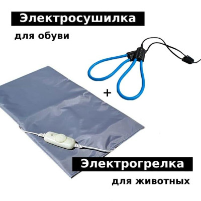 Комплект: грелка электрическая для животных + сушилка для обуви электрическая SHINE Комплект: грелка электрическая для животных + сушилка для обуви электрическая SHINE