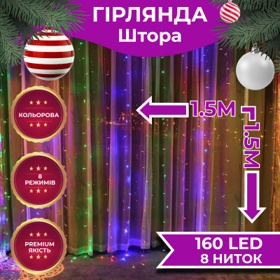 Гірлянда-штора Lugi світлодіодна 160 LED розмір 1,5*1,5м мультиколор (ZWM2160LEDML)
