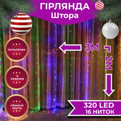 Гирлянда-штора Lugi светодиодная 320 LED размер 3*2м мультиколор (ZWM2320LEDML) Гирлянда-штора Lugi светодиодная 320 LED размер 3*2м мультиколор (ZWM2320LEDML)