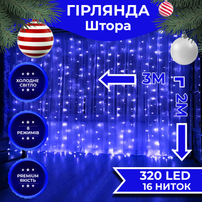 Гірлянда-штора Lugi світлодіодна 320 LED розмір 3*2м синій (ZWM2320LEDBL) Гірлянда-штора Lugi світлодіодна 320 LED розмір 3*2м синій (ZWM2320LEDBL)