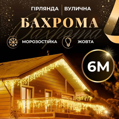 Гирлянда Lugi Бахрома уличная 120 LED 6м от сети желтый (6МWY) Гирлянда Lugi Бахрома уличная 120 LED 6м от сети желтый (6МWY)