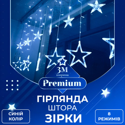 Гирлянда-штора Lugi Звезды размер 3*0,7м 12 фигур синий (1733054BL)