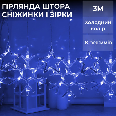 Гірлянда-штора Lugi Зірки та сніжинки розмір 3*0,9м 10 фігур синій (1733066BL) Гірлянда-штора Lugi Зірки та сніжинки розмір 3*0,9м 10 фігур синій (1733066BL)