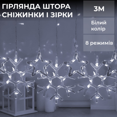Гірлянда-штора Lugi Зірки та сніжинки розмір 3*0,9м 10 фігур білий (1733067W) Гірлянда-штора Lugi Зірки та сніжинки розмір 3*0,9м 10 фігур білий (1733067W)