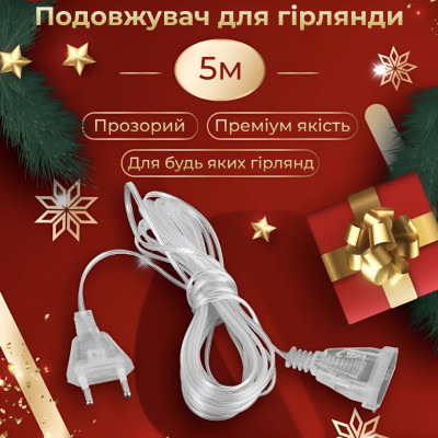 Удлинитель для гирлянды Lugi 5м прозрачный (5МTR) Удлинитель для гирлянды Lugi 5м прозрачный (5МTR)