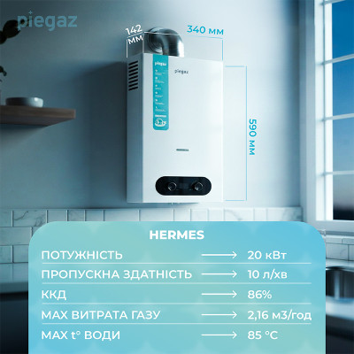 Газовый проточный водонагреватель Piegaz Hermes White Газовый проточный водонагреватель Piegaz Hermes White