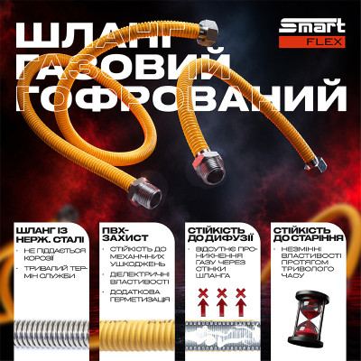 Шланг газовый гофрированный SmartFlex ВЗ 1/2” 100 см Шланг газовый гофрированный SmartFlex ВЗ 1/2” 100 см