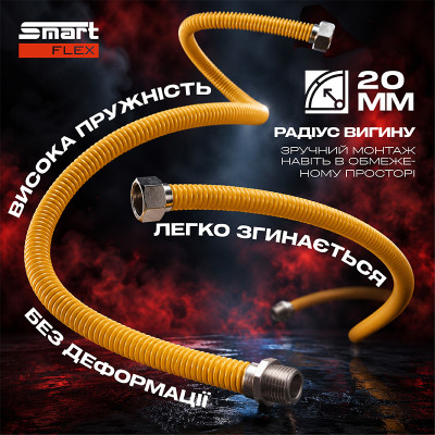 Шланг газовий гофрований SmartFlex ВЗ 3/4” 100 см Шланг газовий гофрований SmartFlex ВЗ 3/4” 100 см