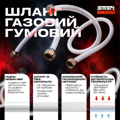 Шланг газовый резиновый SmartFlex ВВ 1/2” 60 см