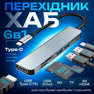 Адаптер многопортовый для ноутбука No Brand 6в1 14 см (Hub-6/1) Адаптер многопортовый для ноутбука No Brand 6в1 14 см (Hub-6/1)
