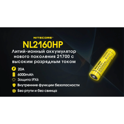 Аккумулятор Nitecore 21700 NL2160HP 6000mAh Li-Ion 3.6V Желтый (2464808195)