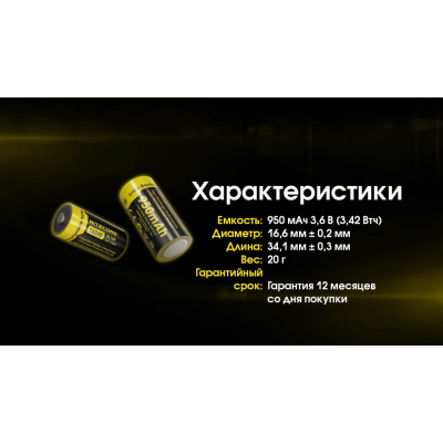 Аккумулятор защищенный Nitecore Li-Ion CR123A NL169 950mAh 3.6V Черно-желтый (2465636015) Аккумулятор защищенный Nitecore Li-Ion CR123A NL169 950mAh 3.6V Черно-желтый (2465636015)