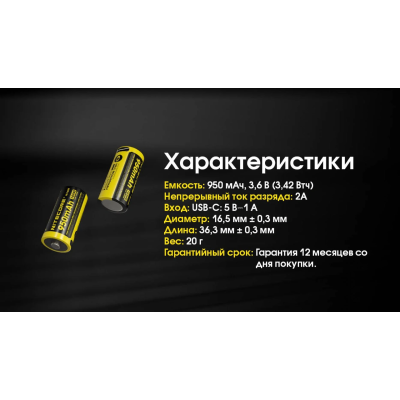 Аккумулятор с защитой Nitecore Li-Ion 16340 RCR123A NL169R 950mAh 3.6V USB-C Черно-желтый (2465650002) Аккумулятор с защитой Nitecore Li-Ion 16340 RCR123A NL169R 950mAh 3.6V USB-C Черно-желтый (2465650002)