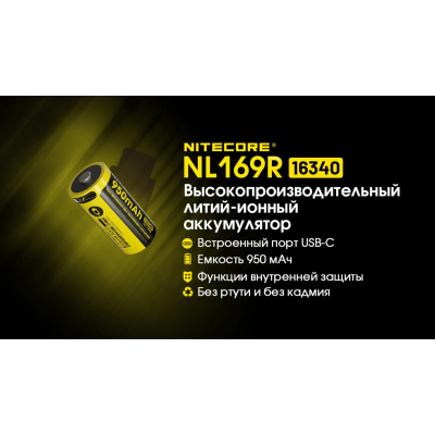 Аккумулятор с защитой Nitecore Li-Ion 16340 RCR123A NL169R 950mAh 3.6V USB-C Черно-желтый (2465650002) Аккумулятор с защитой Nitecore Li-Ion 16340 RCR123A NL169R 950mAh 3.6V USB-C Черно-желтый (2465650002)
