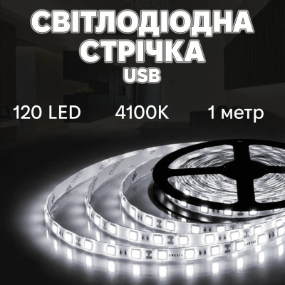 Світлодіодна LED стрічка Inspire 120 діодів USB 4000K 1 м (J1M120-N) Світлодіодна LED стрічка Inspire 120 діодів USB 4000K 1 м (J1M120-N)
