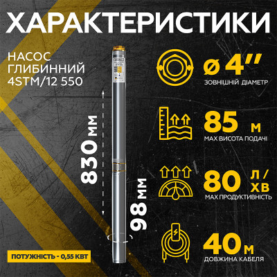 Насос глубинный Mytec 4STM/12 550 H 85м Q 80л/мин 40 м (67935)