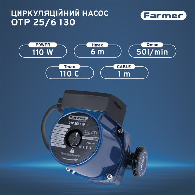 Насос циркуляційний Farmer 25/6-130 110 кВт H 6м Q 50л/хв (66461)