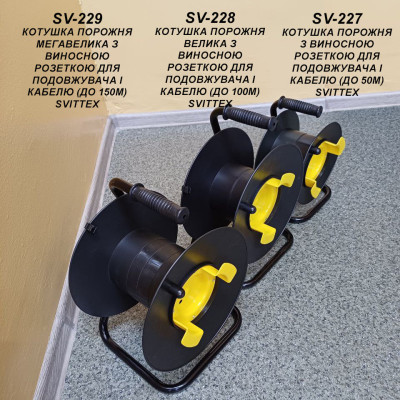 Котушка для подовжувача та кабелю Svittex до 150 м Чорний (SV-229) Котушка для подовжувача та кабелю Svittex до 150 м Чорний (SV-229)