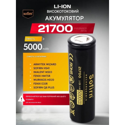 Аккумулятор 21700 Sofirn 5000 mAh Li-Ion 15A 3.6V (19300-hbr) Аккумулятор 21700 Sofirn 5000 mAh Li-Ion 15A 3.6V (19300-hbr)